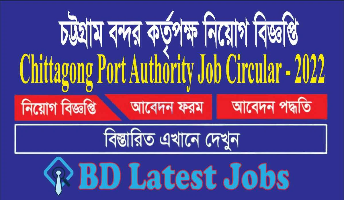 চট্টগ্রাম বন্দর কর্তৃপক্ষ নিয়োগ বিজ্ঞপ্তি  Chittagong Port Authority Job Circular