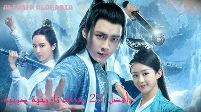 أفضل 22 دراما تاريخية صينية !