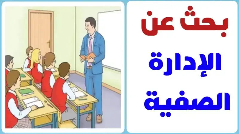 بحث عن الإدارة الصفية مع المراجع