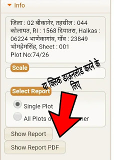 राजस्थान भू नक्शा कैसे देखें? और जमीन नक्शा प्लॉट जानकारी कैसे ले सकते है? 2.किसी प्लाट या जमीन के बारे मे कैसे पता कर सकते है? जमीन के मालिक का नाम कैसे पता करें ? राजस्थान भू नक्शा डाउनलोड कैसे करे