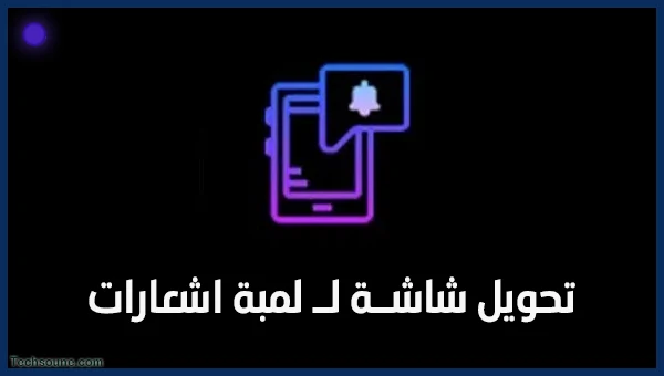 استخدام شاشة هاتفك كلمبة اشعارات