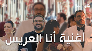 كلمات اغنية انا العريس اكرم حسني من مسلسل مكتوب عليا - رمضان 2022