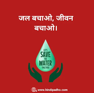 slogans on water in hindi