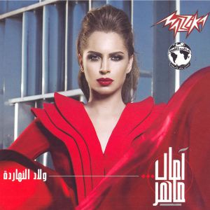 ولاد النهارده 2015