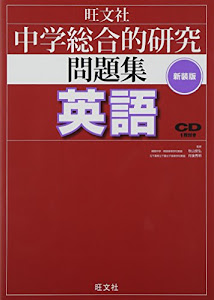 CD付 中学総合的研究問題集 英語 新装版