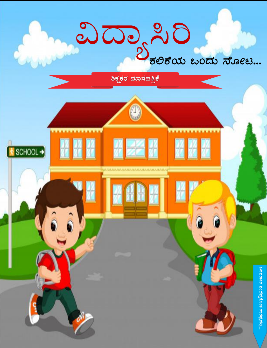 "Vidyasiri" Teachers' monthly newspaper