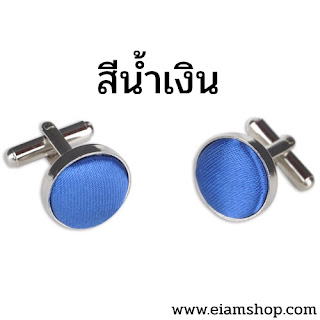 คัฟลิงค์,ขายคัฟลิงค์,เสื้อเชิ้ตคัฟลิงค์,cufflink ราคา,เสื้อเชิ้ต cufflink