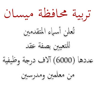 تربية ميسان تُعلن أسماء المقبولين والمرشحين للتعيين بصفة (عقد) والبالغ عددها (6000) آلاف درجة وظيفية من معلمين ومدرسين