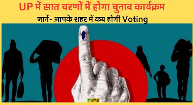 UP Lok Sabha Chunav Date: उत्तर प्रदेश में सात चरणों में होगा चुनाव कार्यक्रम, जानें आपके शहर में कब होगी वोटिंग