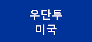 미국 우량주 : 미국 주식 시세 주가 단기 전망