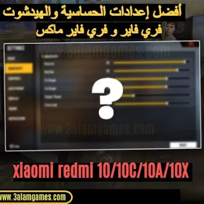 أفضل-إعدادات-الحساسية-و-الهيدشوت-فري-فاير-Free-fire-و-فري-فاير-ماكس-على-هاتف-شياومي-ريدمي-xiaomi-redmi-10-10C-10A-10X