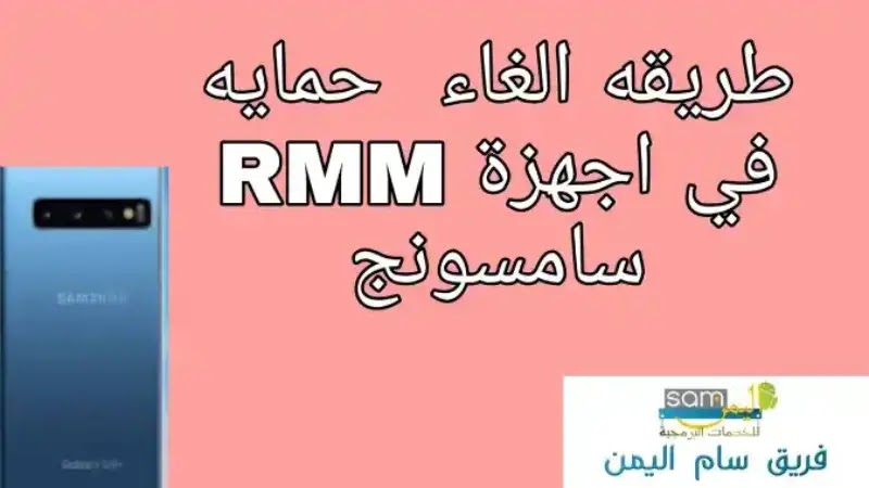 طريقه الغاء  حمايه RMM في اجهزة سامسونج