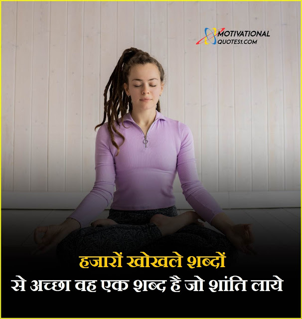 Meditation Quotes Images Hindi