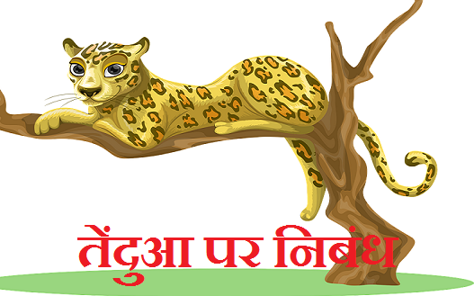 तेंदुआ पर निबंध। Essay on Leopard in Hindi