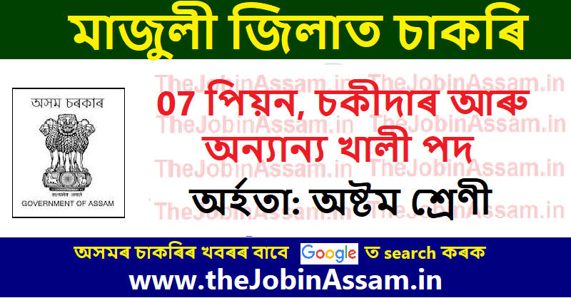 Majuli Judiciary Recruitment 2022