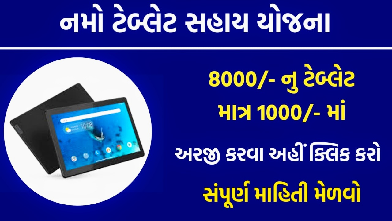 Digital Gujarat Tablet Scheme 2022 Online Registration NAMO Tablet Yojana | Link digitalgujarat.gov.in