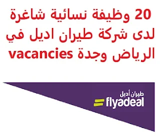 وظائف السعودية 20 وظيفة نسائية شاغرة لدى شركة طيران اديل في الرياض وجدة vacancies 20 وظيفة نسائية شاغرة لدى شركة طيران اديل في الرياض وجدة vacancies  تعلن شركة طيران اديل عن توفر 20 وظيفة نسائية شاغرة للعمل لديها في مدينة الرياض وجدة وذلك للوظائف التالية: طاقم طائرة Cabin Crew . حيث يشترط في المتقدمة للوظيفة ما يلي: أن تكون سعودية الجنسية أن تكون حاصلة على الثانوية العامة على الأقل أن تكون حديثة التخرج , ولا يقل عمرها عن 23 ولا يزيد عن 35 عاماً أن تجيد اللغة الإنجليزية أن يكون طولها أكثر من 160 سم , ولديها القدرة على السباحة 50 متراً على الأقل , وأن تكون بصحة جيدة للتقدم إلى الوظيفة اضغط على الرابط هنا  أنشئ سيرتك الذاتية    أعلن عن وظيفة جديدة من هنا لمشاهدة المزيد من الوظائف قم بالعودة إلى الصفحة الرئيسية قم أيضاً بالاطّلاع على المزيد من الوظائف مهندسين وتقنيين محاسبة وإدارة أعمال وتسويق التعليم والبرامج التعليمية كافة التخصصات الطبية محامون وقضاة ومستشارون قانونيون مبرمجو كمبيوتر وجرافيك ورسامون موظفين وإداريين فنيي حرف وعمال