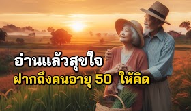 ฝากถึงคนอายุ 50 ถึง 60 ปีขึ้นไป “จดจำ 6 ข้อนี้ไว้” จะได้มีความสุขในวัยชรา