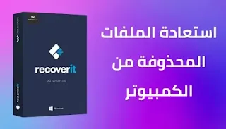 كيفية استرجاع الملفات المحذوفة من الكمبيوتر: شرح برنامج Wondershare Recoverit