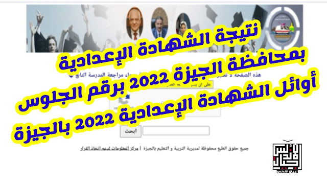نتيجة الشهادة الإعدادية بمحافظة الجيزة 2022 برقم الجلوس  أوائل الشهادة الإعدادية 2022 بالجيزة