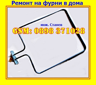 Ремонт на фурна, ремонт на фурни, ремонт на перални, ремонт на аспиратор, изгорял нагревател, реотан, ремонт на битова техника в София, майстор, смяна на нагревател на фурна, 