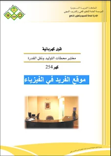 كتاب مختبر محطات توليد الطاقة الكهربائية ونقل القدرة pdf عملي، محطات توليد الكهرباء بالطاقة الشمسية، طرق توليد الكهرباء، كيفية توليد الكهرباء، قوى كهربائية، تجارب مختبر قوى كهربائية عملي، منهج السعودية بروابط مباشرة مجانا