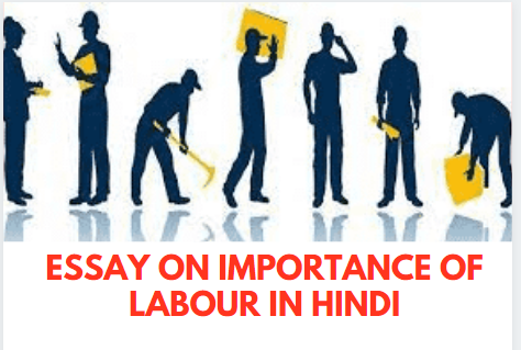 श्रम का महत्व पर निबन्ध | Essay on Importance of Labour in Hindi