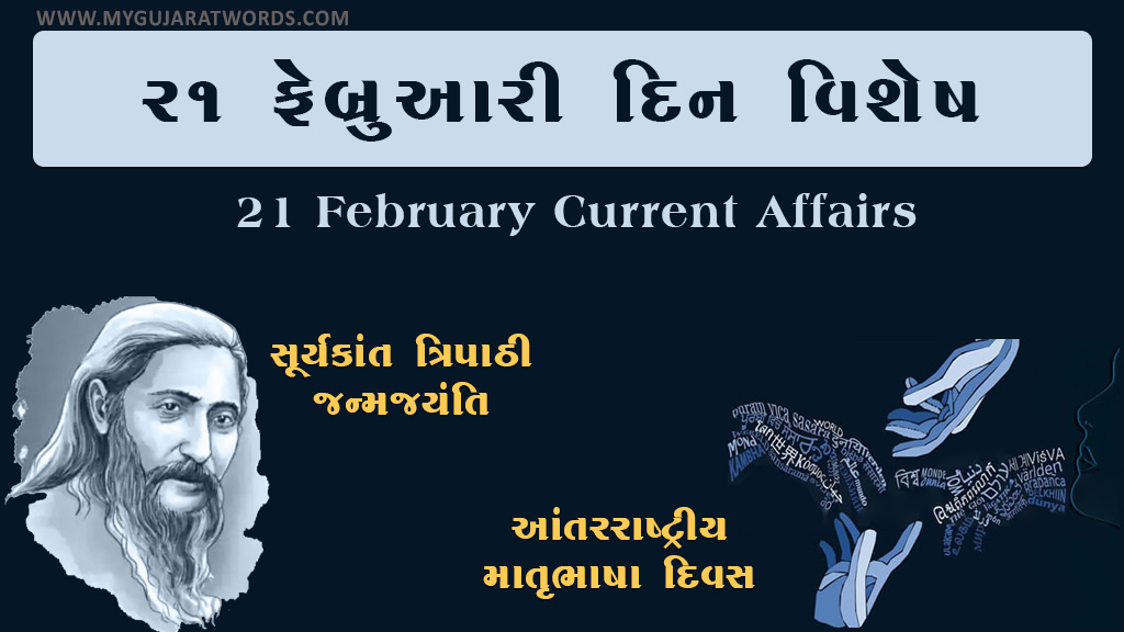 21 February Aaj No Din Vishesh