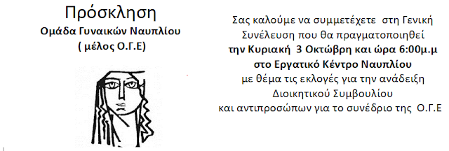 Γενική Συνέλευση της Ομάδας Γυναικών Ναυπλίου