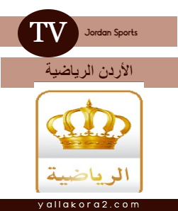 تردد قناة الأردن الرياضية HD الجديد 2024: علي النايل سات، وعرب سات Jordan Sports