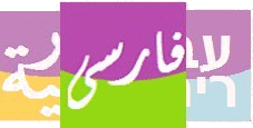Catatan Kecil Bahasa Persia
