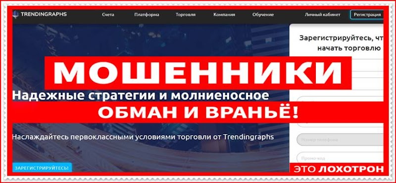 Мошеннический сайт trendingraphs.net – Отзывы? Компания Trendingraphs мошенники! Информация