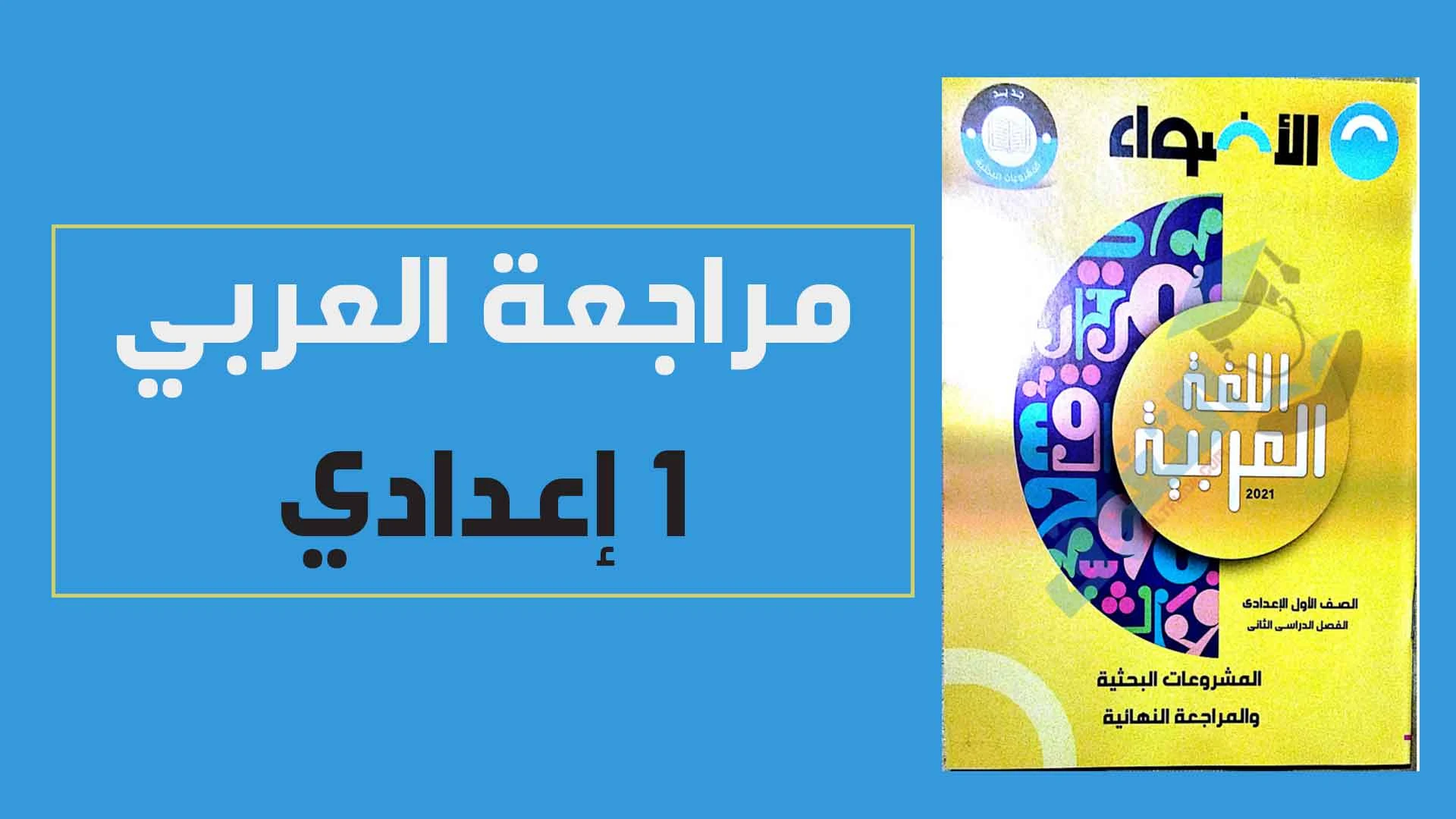 تحميل كتاب الاضواء فى اللغة العربية للصف الاول الإعدادى الترم الثانى 2021 النسخة الجديدة pdf (كتاب المراجعة النهائية والمشروعات البحثية)