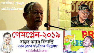 বিশ্লেষণঃ গেম-প্লেন ২০১৯: বাস্তৱ বনাম বিভ্ৰান্তি :: বুলন কুমাৰ শইকীয়া