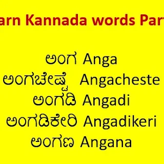 ಅಂಗ Kannada words of the day with meaning , part 4