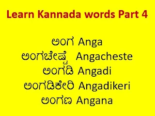 ಅಂಗ Kannada words of the day with meaning , part 4