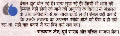 बंसल झूठ बोल रहे हैं। सत्य छुपा रहे हैं। ........बंसल यही बता दें कि उनके मंत्रालय का अफसर उनके भांजे को पैसा दे ही क्यों रहा था। यही बताने में दस दिन क्यों लग गए।  - सत्य पाल जैन, पूर्व सांसद 