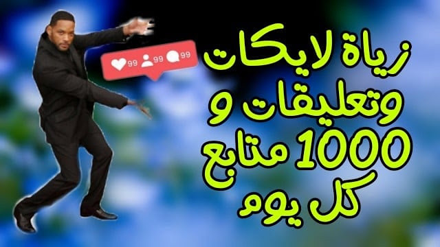 موقع حصري لزيادة متابعين على إنستغرام  1000 متابع يوميا وزيادة لايكات ومشاهدات