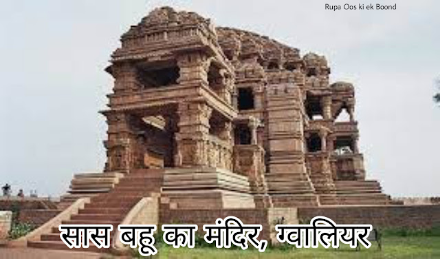 सास बहू का मंदिर, ग्वालियर || Sasbahu Temple, Gwalior ||