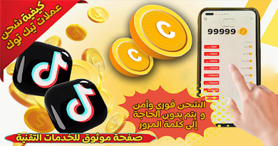 شحن التيك توك  TikTok Coins من المنزل عبر الهاتف الجزائر 2023