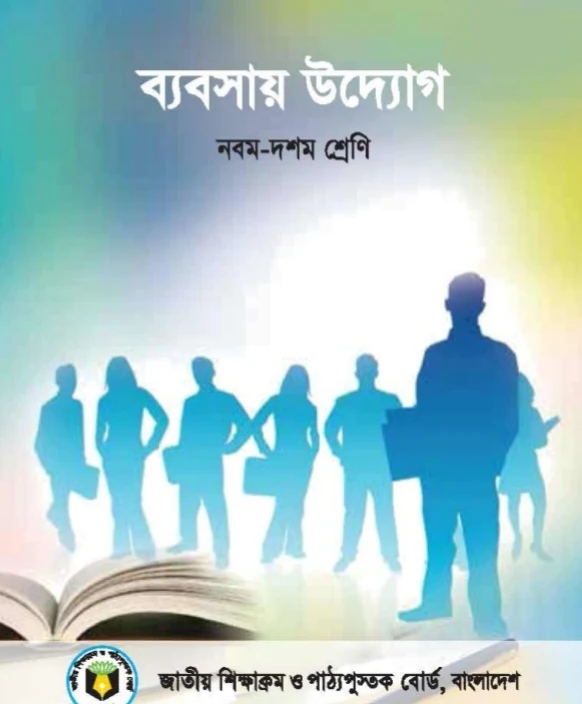 নবম-দশম শ্রেণির ব্যবসায় উদ্যোগ বই pdf download | নবম-দশম শ্রেণির ব্যবসায় উদ্যোগ বই পিডিএফ