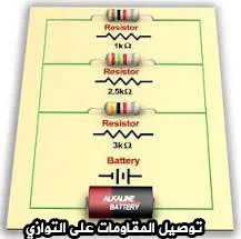 توصيل المقاومات على التوازي