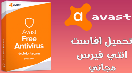 برنامج Avast Free Antivirus 2023 عربي