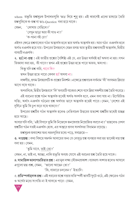 বাক্যের ভাব ও রূপান্তর | তৃতীয় অধ্যায় | অষ্টম শ্রেণীর বাংলা ব্যাকরণ ভাষাচর্চা | WB Class 8 Bengali Grammar