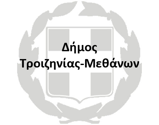 ΑΠΟΣΠΑΣΜΑ ΑΠΟ ΤΟ ΠΡΑΚΤΙΚΟ ΤΟΥ ΔΗΜ. ΣΥΜΒΟΥΛΙΟΥ ΤΡΟΙΖΗΝΙΑΣ