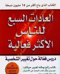 كتاب العادات السبع للناس الاكثر فاعليه