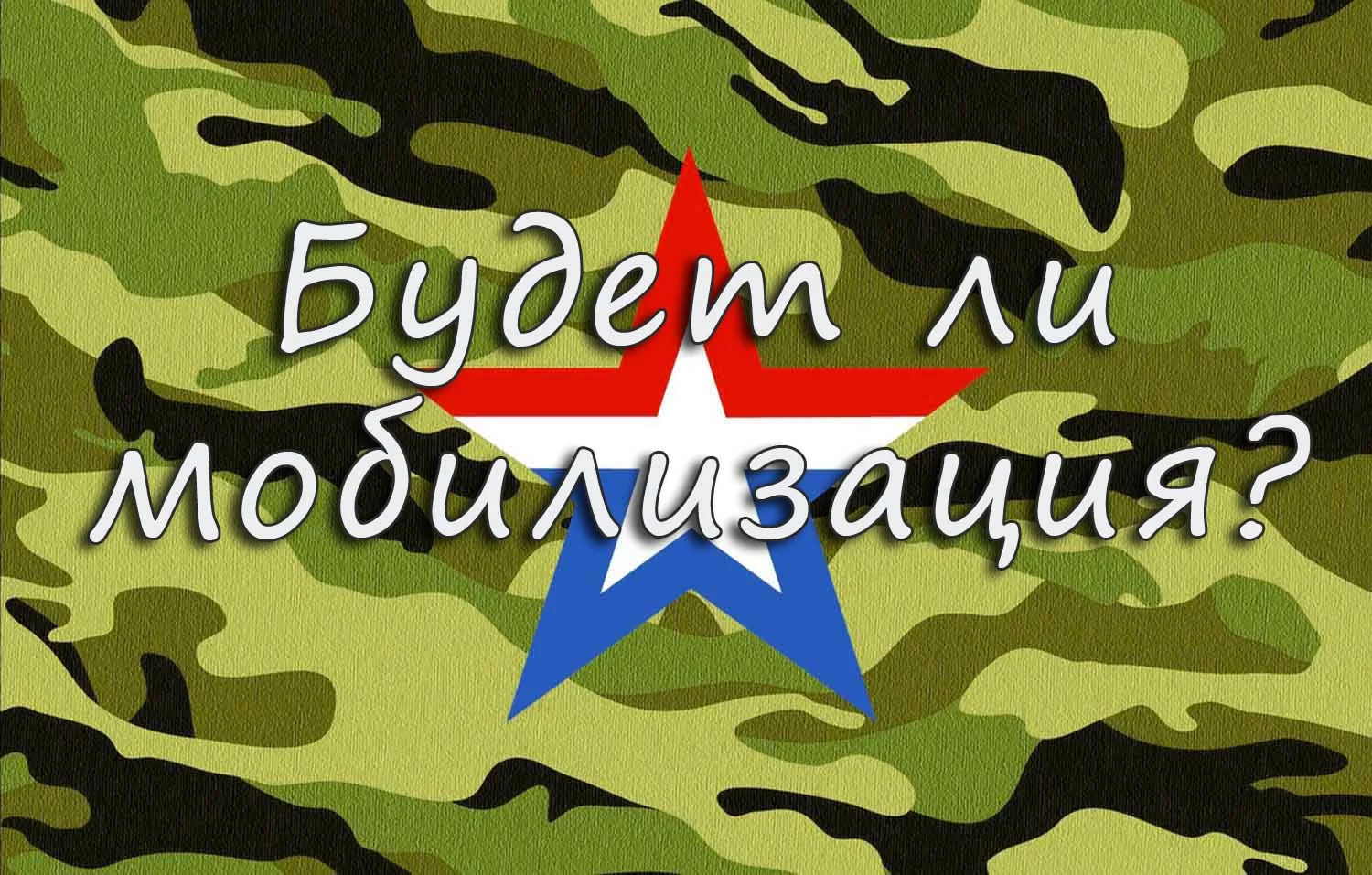 Мобилизация в РФ