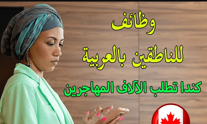أفضل وظائف في كندا للناطقين باللغة العربية