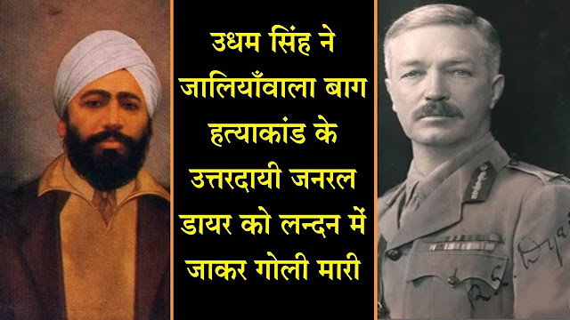 सरदार उधम सिंह || Udham Singh Wala