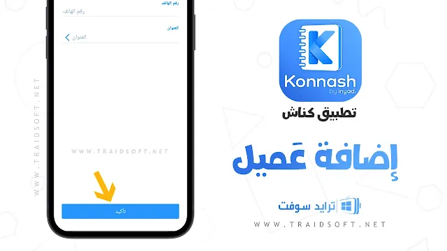 برنامج Konnash iOS